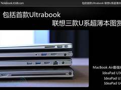 包括首款Ultrabook 联想U系超薄本图赏