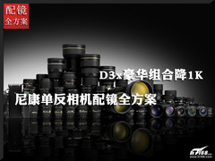 D3x豪华组合降1K 尼康单反相机配镜方案
