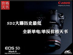 5D2大曝历史最低 新单电/单反价格天书