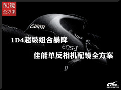 1D4超级组合暴降 佳能单反相机配镜方案