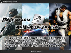 都配GT540M 四款超实惠主流游戏本推荐