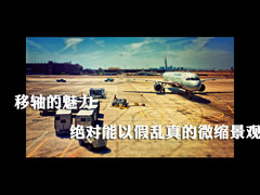 移轴的魅力 绝对能以假乱真的微缩景观