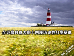 全球最具魅力的十四座历史性灯塔壁纸