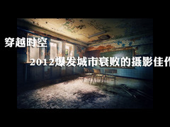 穿越时空 2012爆发城市衰败的摄影佳作