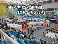 不闪式3D竞技盛典开幕 各品牌展台巡礼
