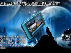 诺基亚只有一款 本周手机销量排行TOP10