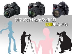 初学者买什么单反相机好 尼康单反推荐
