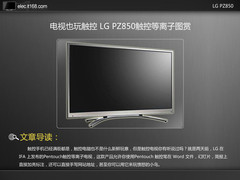 电视也玩触控 LG PZ850触控等离子图赏