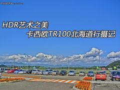 HDR艺术之美 卡西欧TR100北海道行摄记