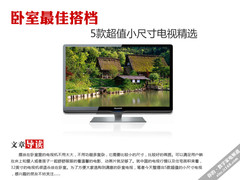 卧室最佳搭档 5款超值小尺寸电视精选