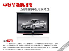 中秋节选购指南 五款促销平板电视精选