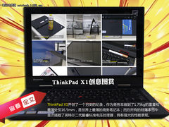 轻薄全能商务 ThinkPad X1创意の图赏