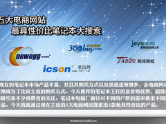 五大电商网站 最具性价比笔记本大搜索