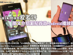 Walkman爱姜饼 索尼Android播放器图赏