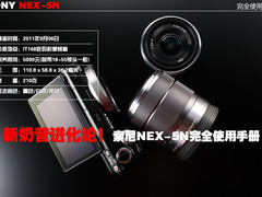 新奶昔进化论 索尼NEX-5N完全使用手册