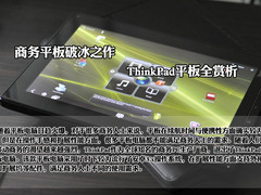 商务平板破冰之作 ThinkPad平板全赏析