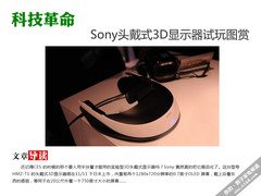 稀奇玩意 Sony头戴式3D显示器试玩图赏