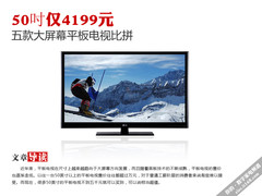 50吋仅4199元 五款大屏幕平板电视比拼