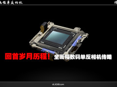 回首岁月历程 全画幅数码单反相机传略