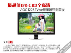 最超值IPS AOC i2252Vwe显示器评测首发