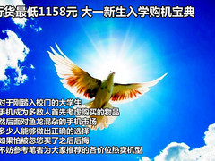 行货最低1158元 大一新生入学购机宝典