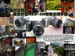 美图大作战索尼奶昔NEX-5N特效应用手册