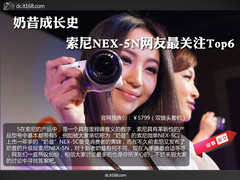 奶昔成长史 索尼NEX-5N网友热议的Top6