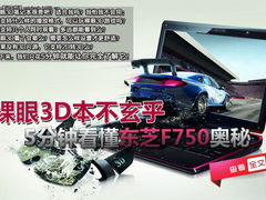 裸眼3D本不玄乎 5分钟看懂东芝F750奥秘