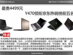 最贵4499元 Y470领衔京东热销榜前五名