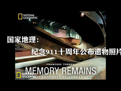 国家地理：纪念911十周年公布遗物照片