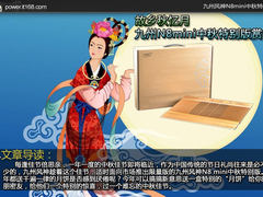 故乡秋忆月 九州N8mini中秋特别版赏析