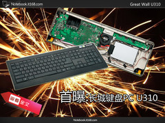 键盘就是电脑 长城U310超轻薄PC抢先曝