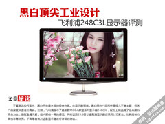 黑白顶尖设计 飞利浦248C3L显示器评测