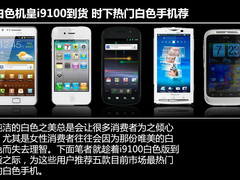 白色机皇i9100到货 时下热门白色手机荐