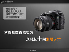 不看参数看实效 A77网友最关心十大问题