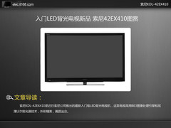 入门LED背光电视新品 索尼42EX410图赏
