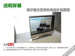 透明屏幕 海尔概念型有机电视外观图赏