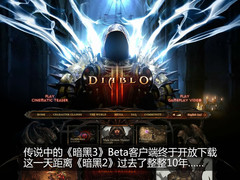 GTX260仅入门 《暗黑3》Beta版安装实录