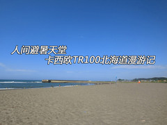 避暑天堂之旅 卡西欧TR100北海道漫游记
