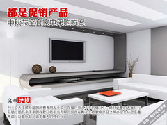 都是促销产品 中秋节全套家电采购方案