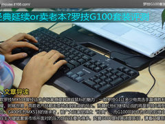 经典延续or卖老本?罗技G100套装评测