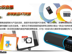 数码小音箱新标杆 朗琴新品X7图文评测