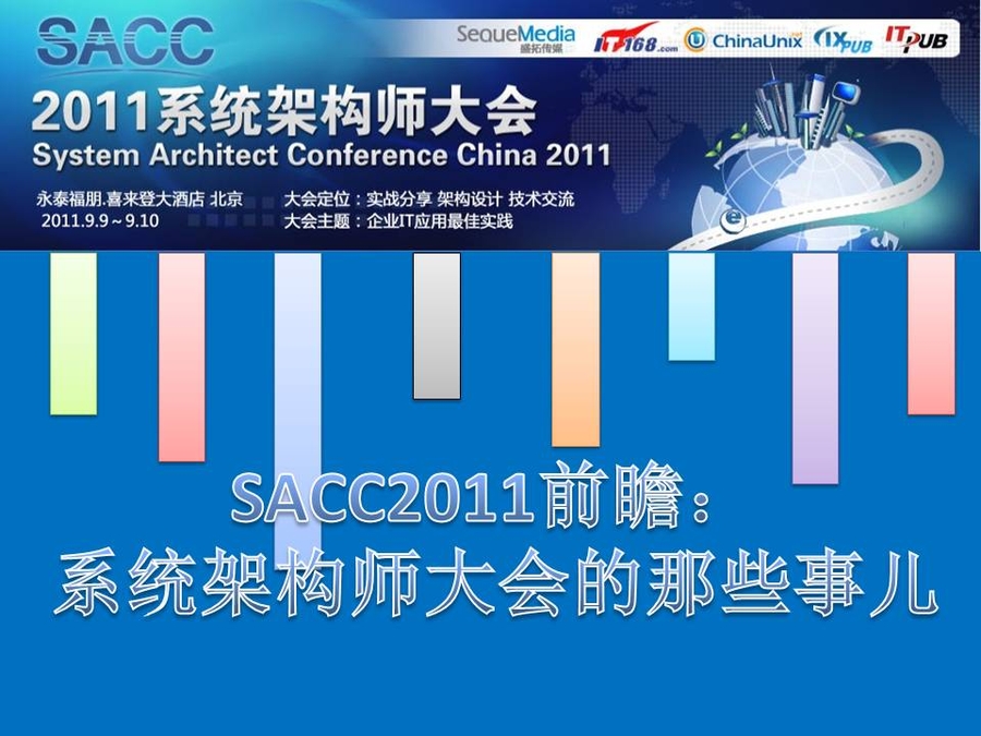 SACC2011前瞻：系统架构师大会那些事儿