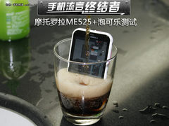 手机流言终结者：摩托ME525+泡可乐测试