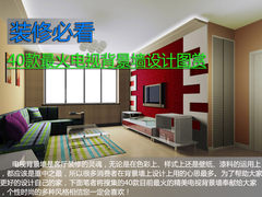 装修必看 40款最火电视背景墙设计图赏