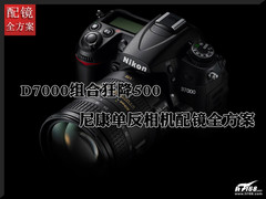D7000组合狂降400 尼康单反配镜全方案