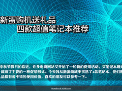 新蛋购机送礼品  四款超值笔记本小推荐