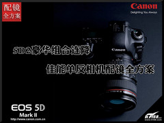 5D2豪华组合连降 佳能单反相机配镜方案