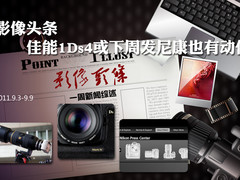 影像头条 佳能1Ds4将周发尼康也有动作