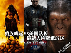 猿族崛起VS美国队长 最新大片壁纸放送